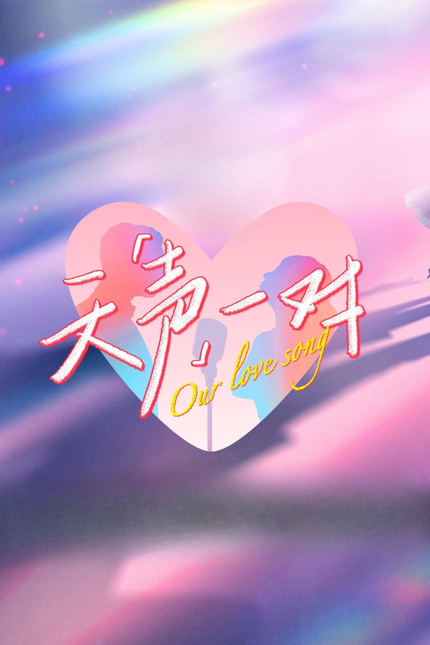 Our Love Song (2025) poster