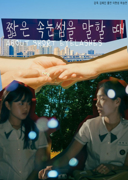 About Short Eyelashes (2021) poster
