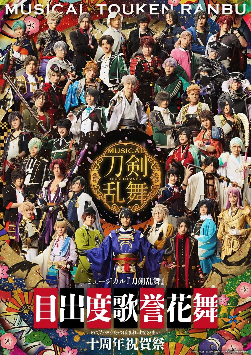 Musical Touken Ranbu - Medetaya Uta no Homare Hananomai - 10th anniversary (2025) poster