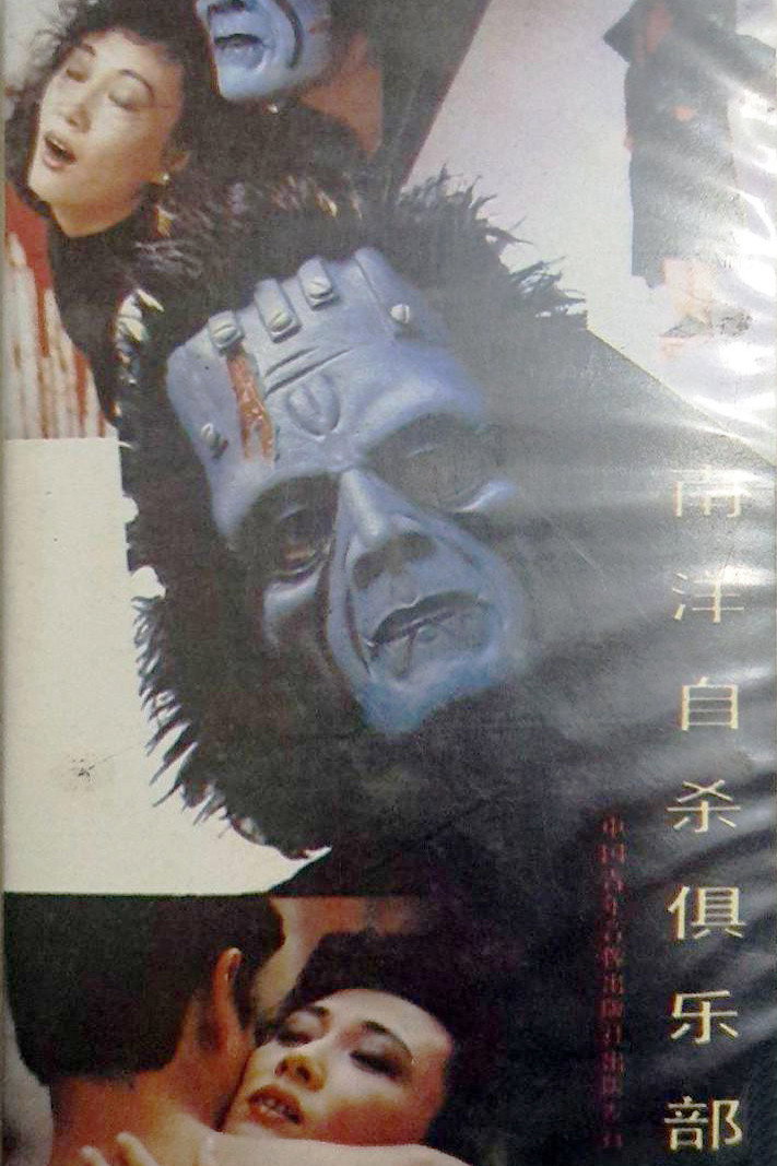 Suicide Club in Southeast Asia (1990) poster