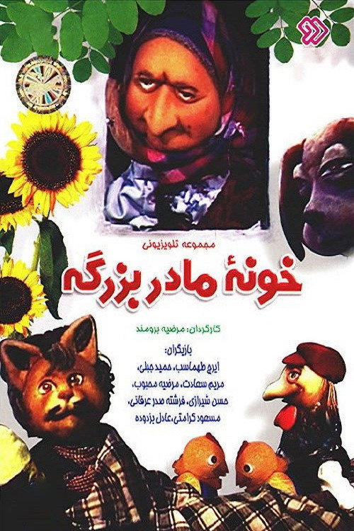 Grandma's House (1987) poster