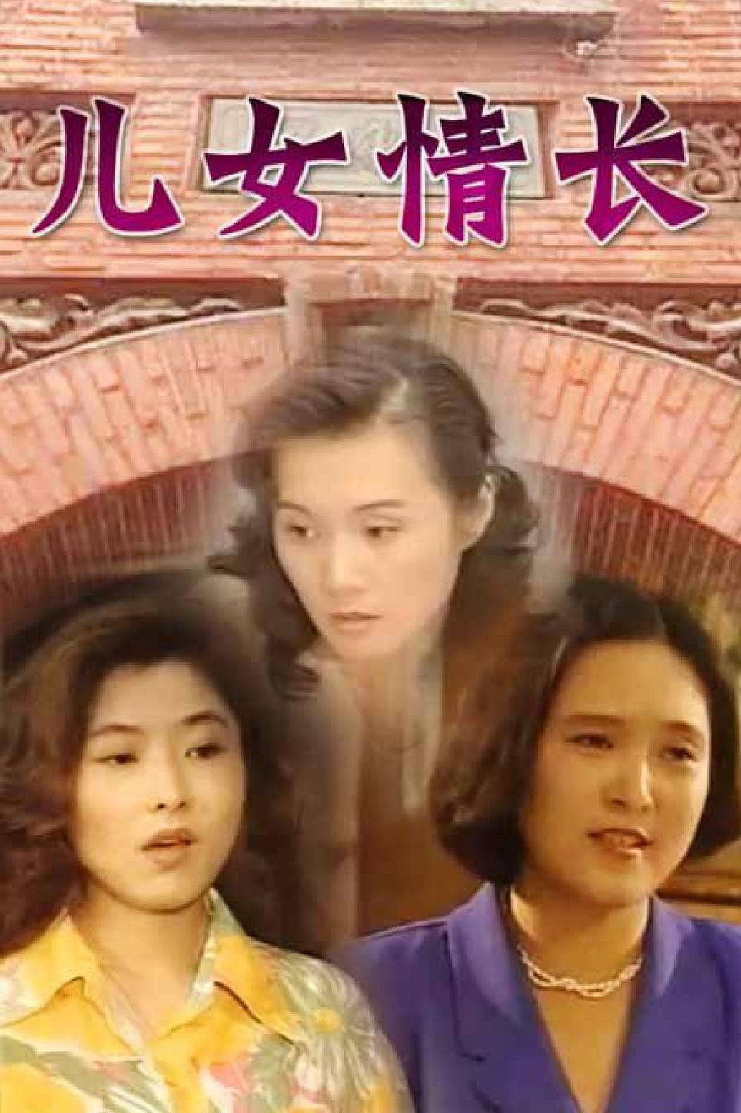 儿女情长 (1996) poster