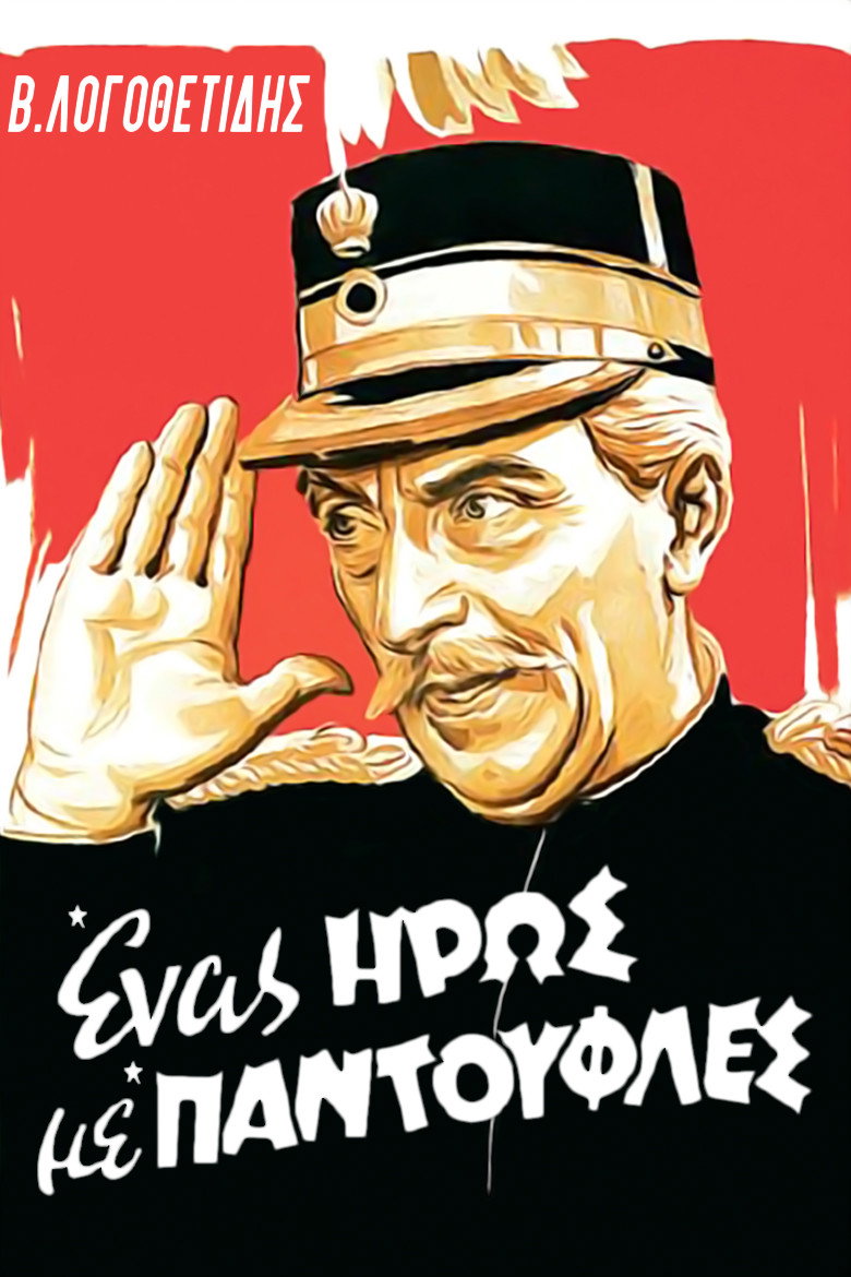 A Hero in His Slippers (1958) poster