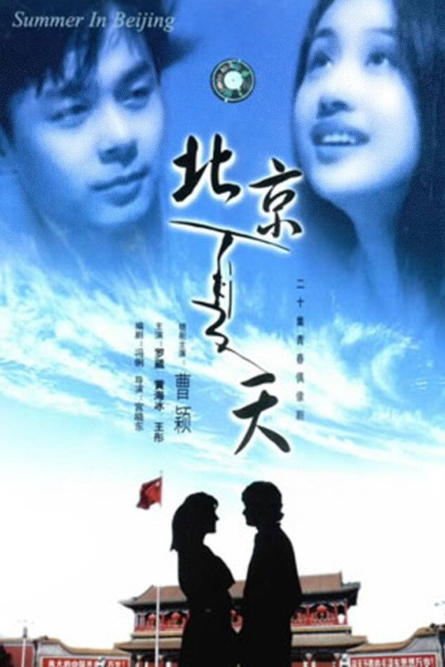 Summer in Beijing (1996) poster