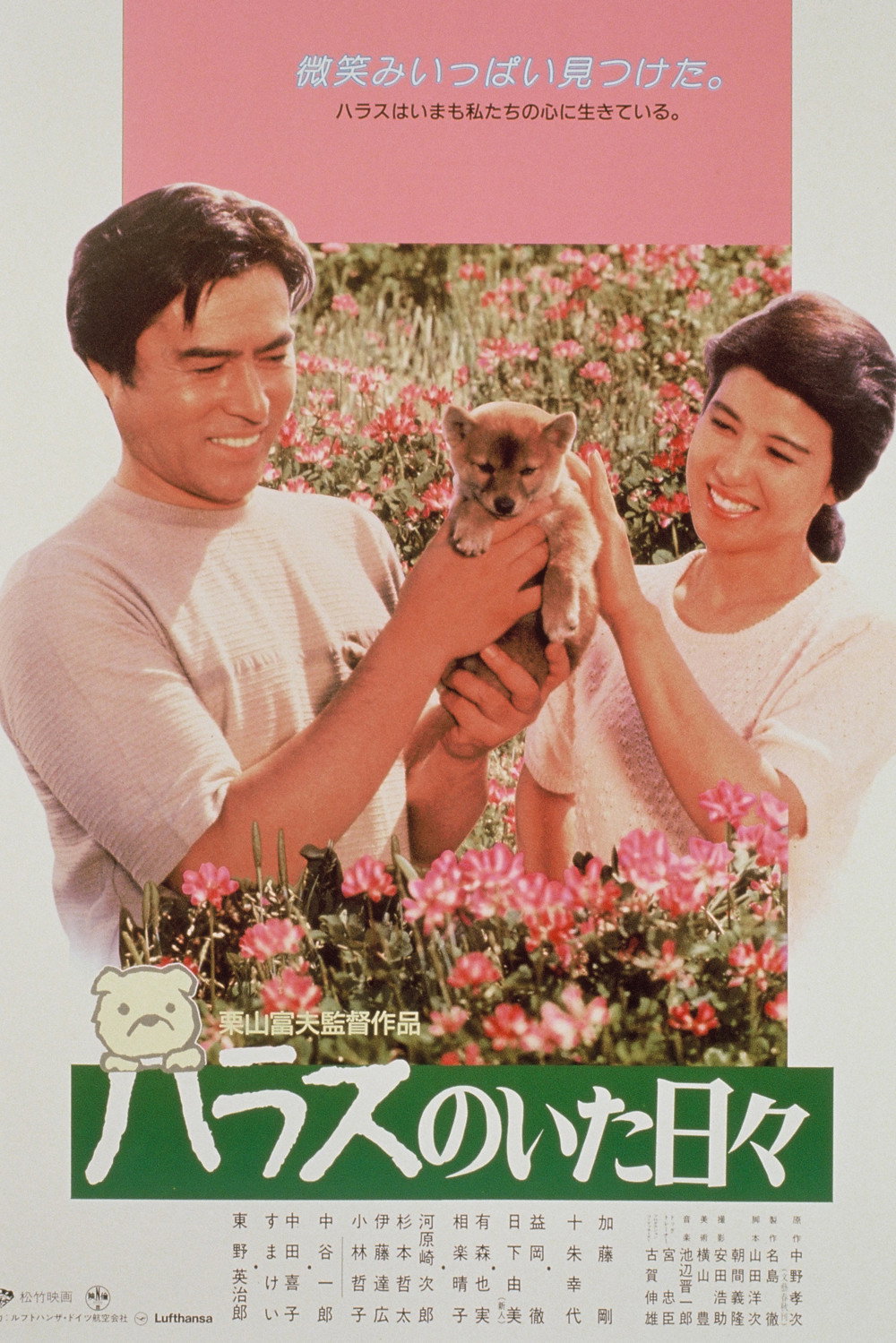 Days with Harasu (1989) poster