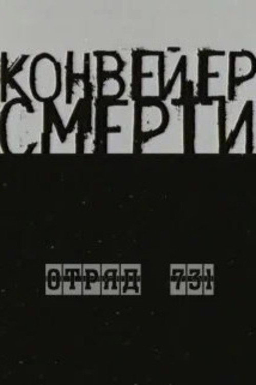 The Conveyor of Death — Unit 731 (2004) poster