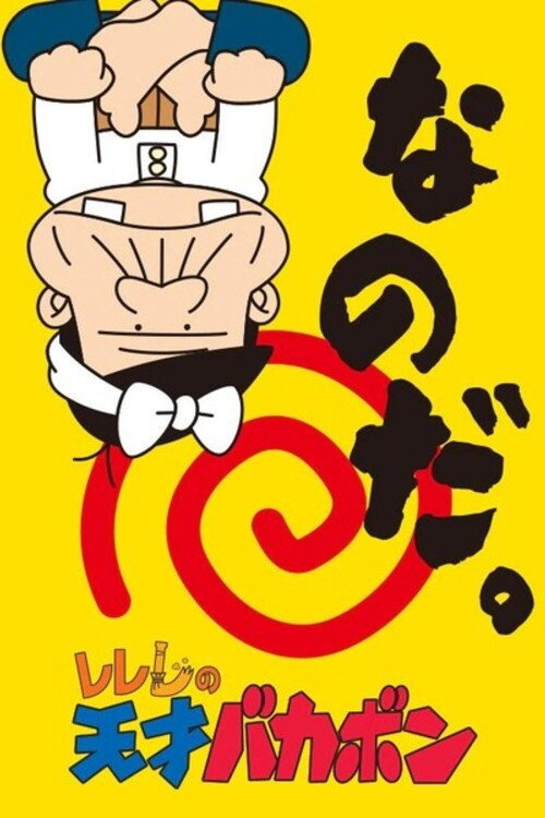 Rerere no Tensai Bakabon (1999) poster