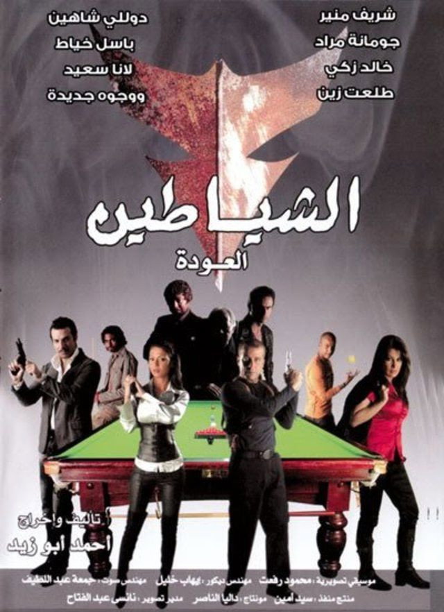 The Devils (The Return) (2007) poster