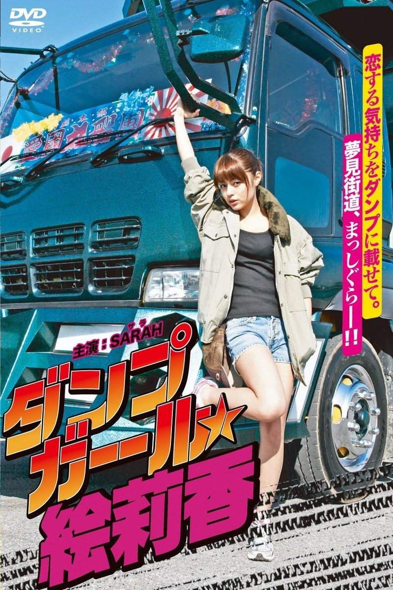 Dump Girl Erika (2011) poster