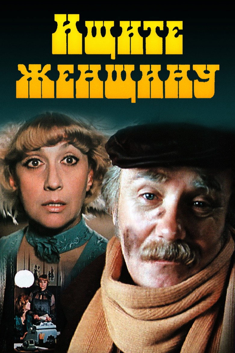 Look for a Woman (1982) poster