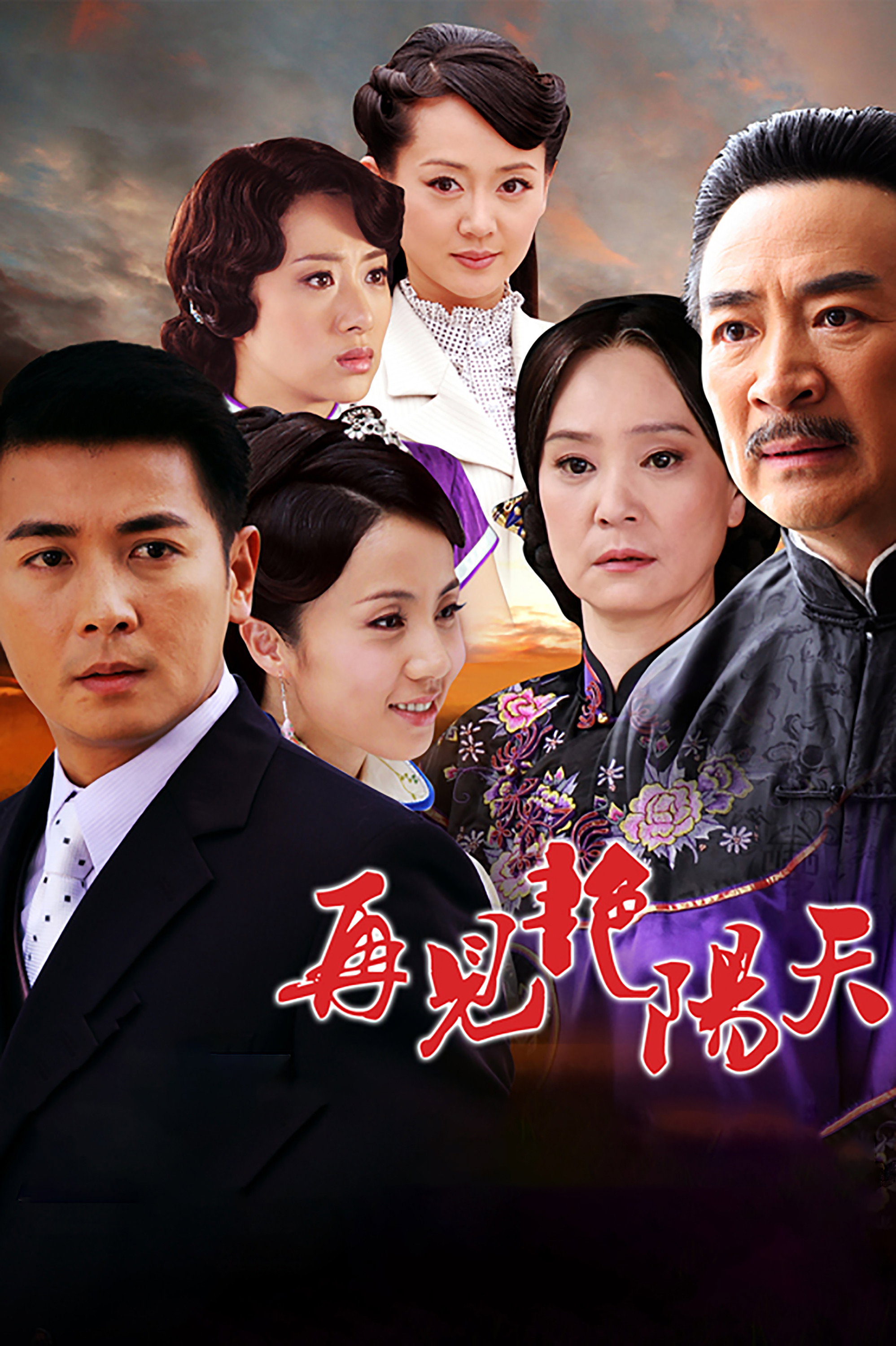 再见艳阳天 (2010) poster