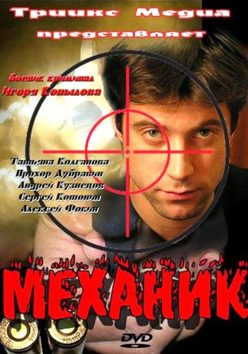 Механик (2012) poster