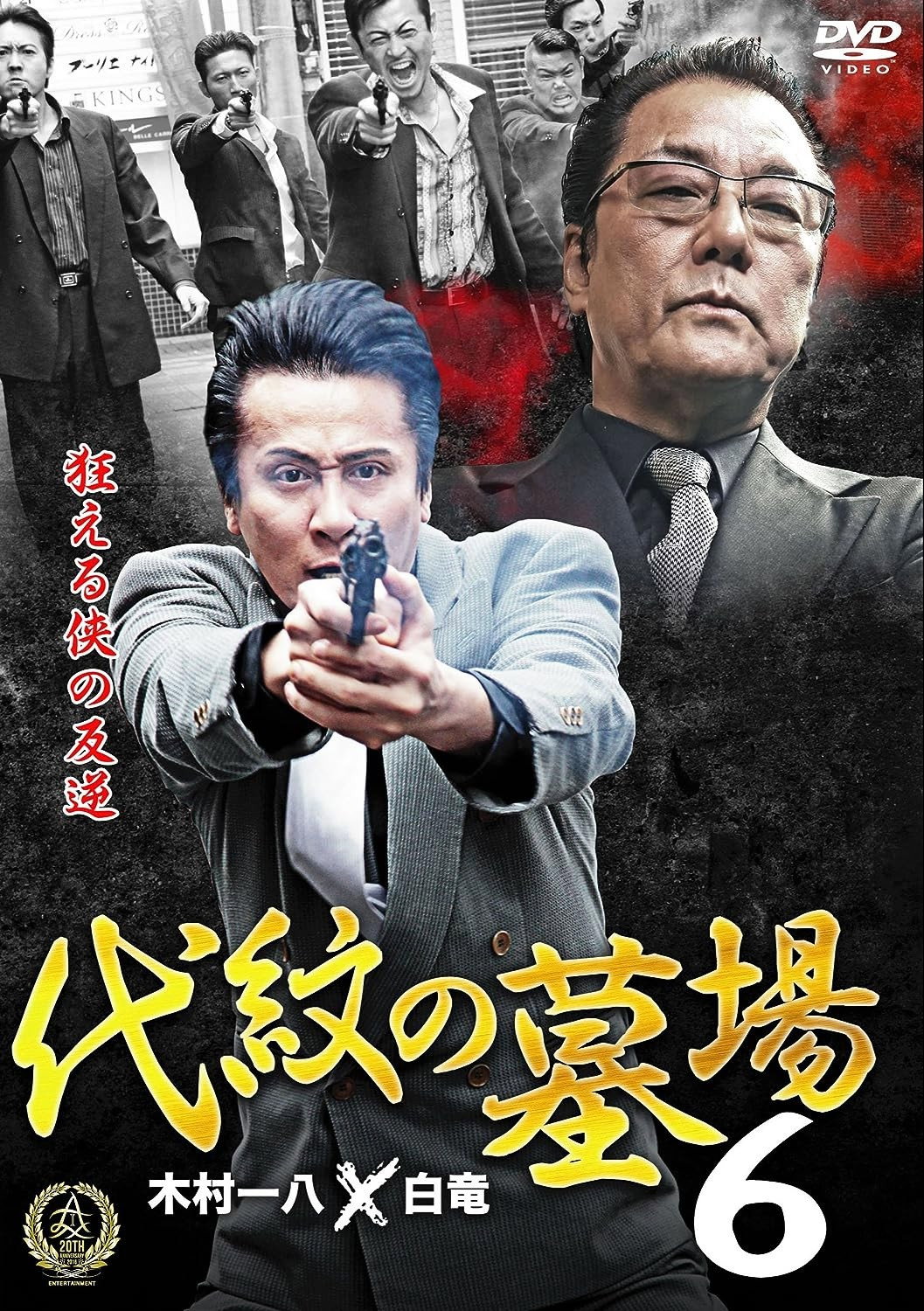 Daimon Graveyard 6 (2016) poster