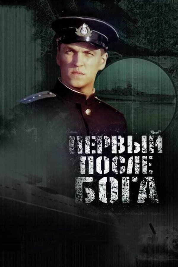 The First After God (2005) poster