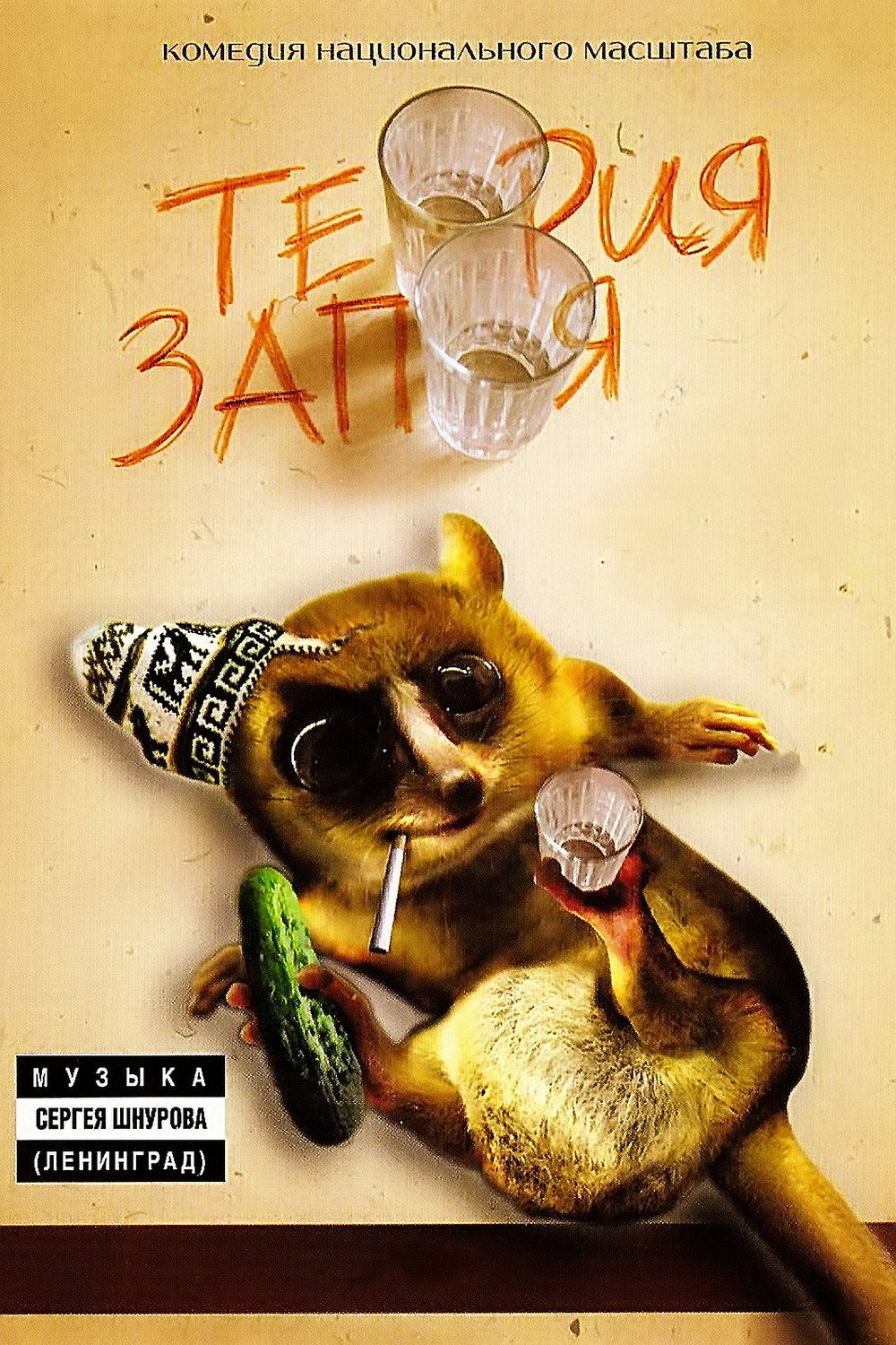 Theory of booze (2003) poster