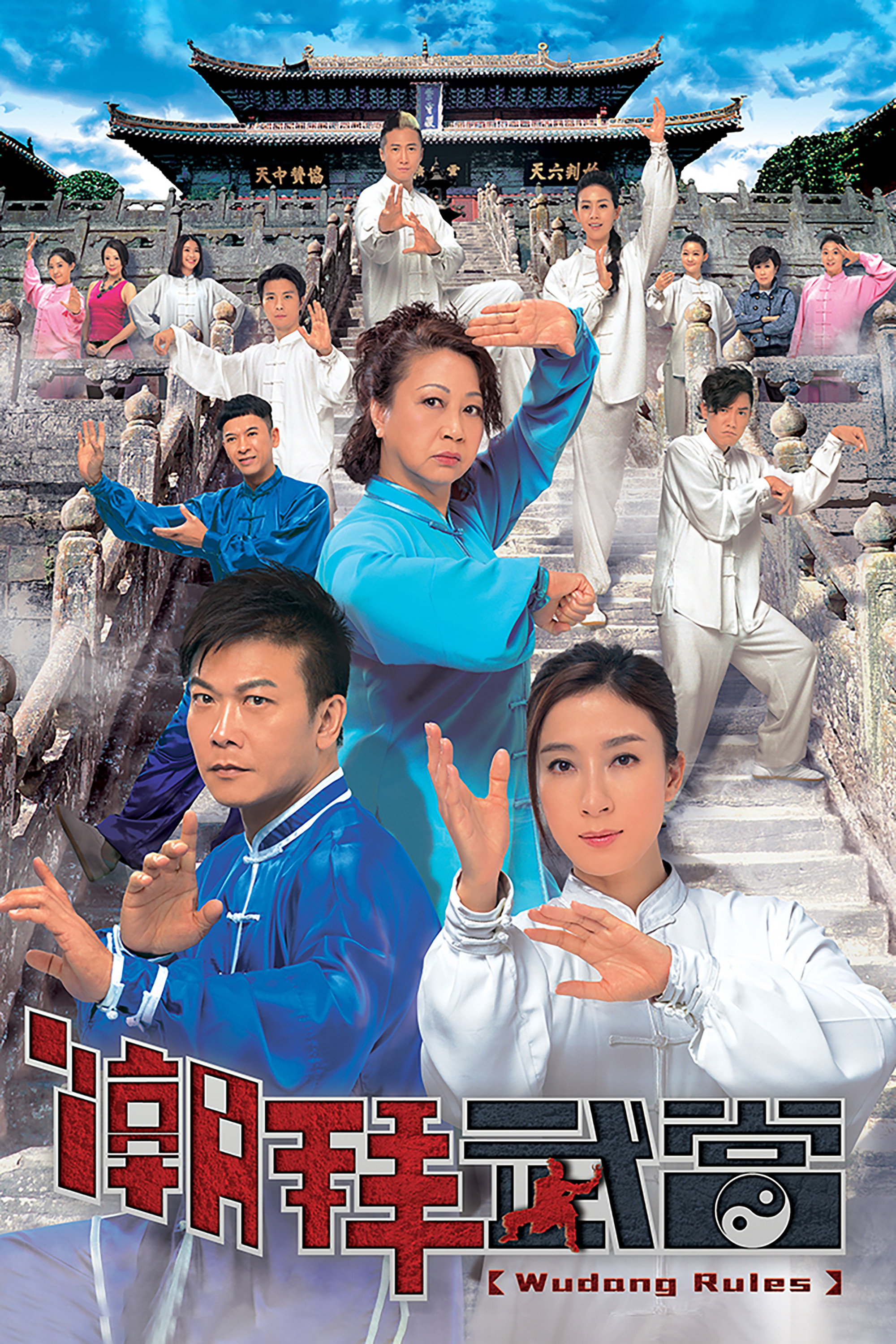 Wudang Rules (2015) poster