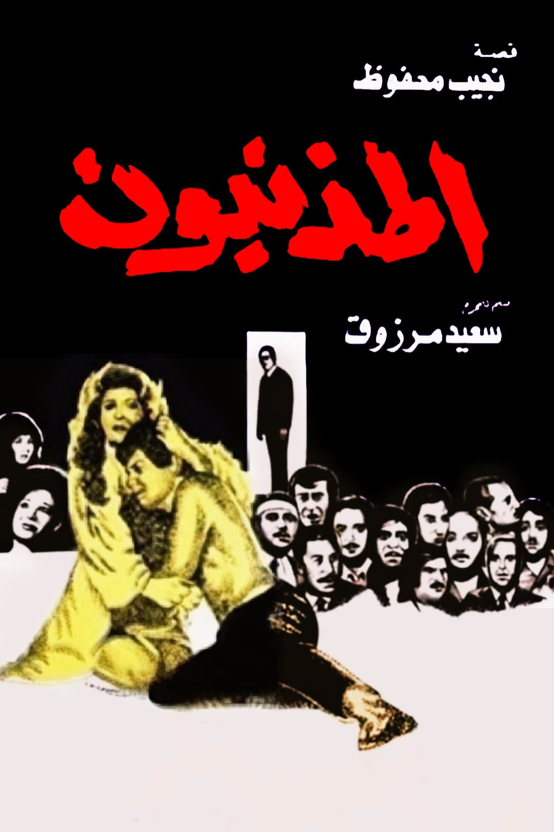 The Sinners (1976) poster