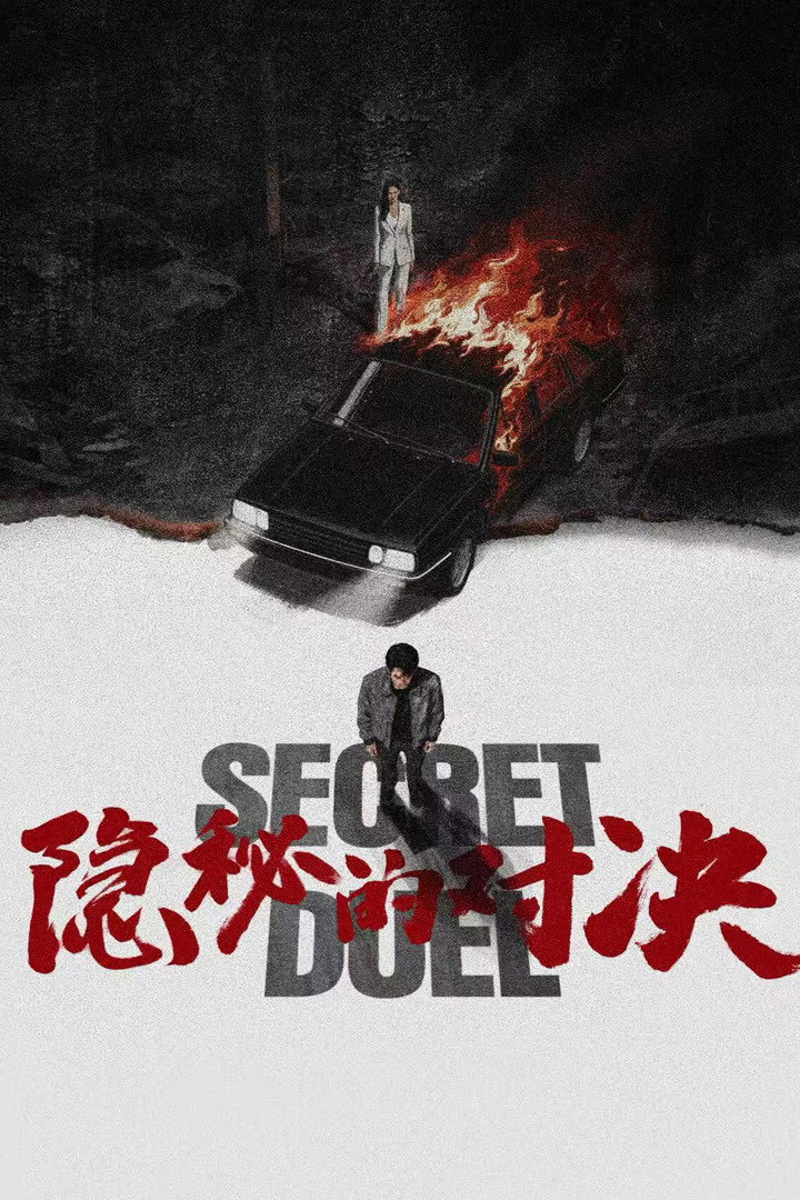 Secret Duel (2026) poster