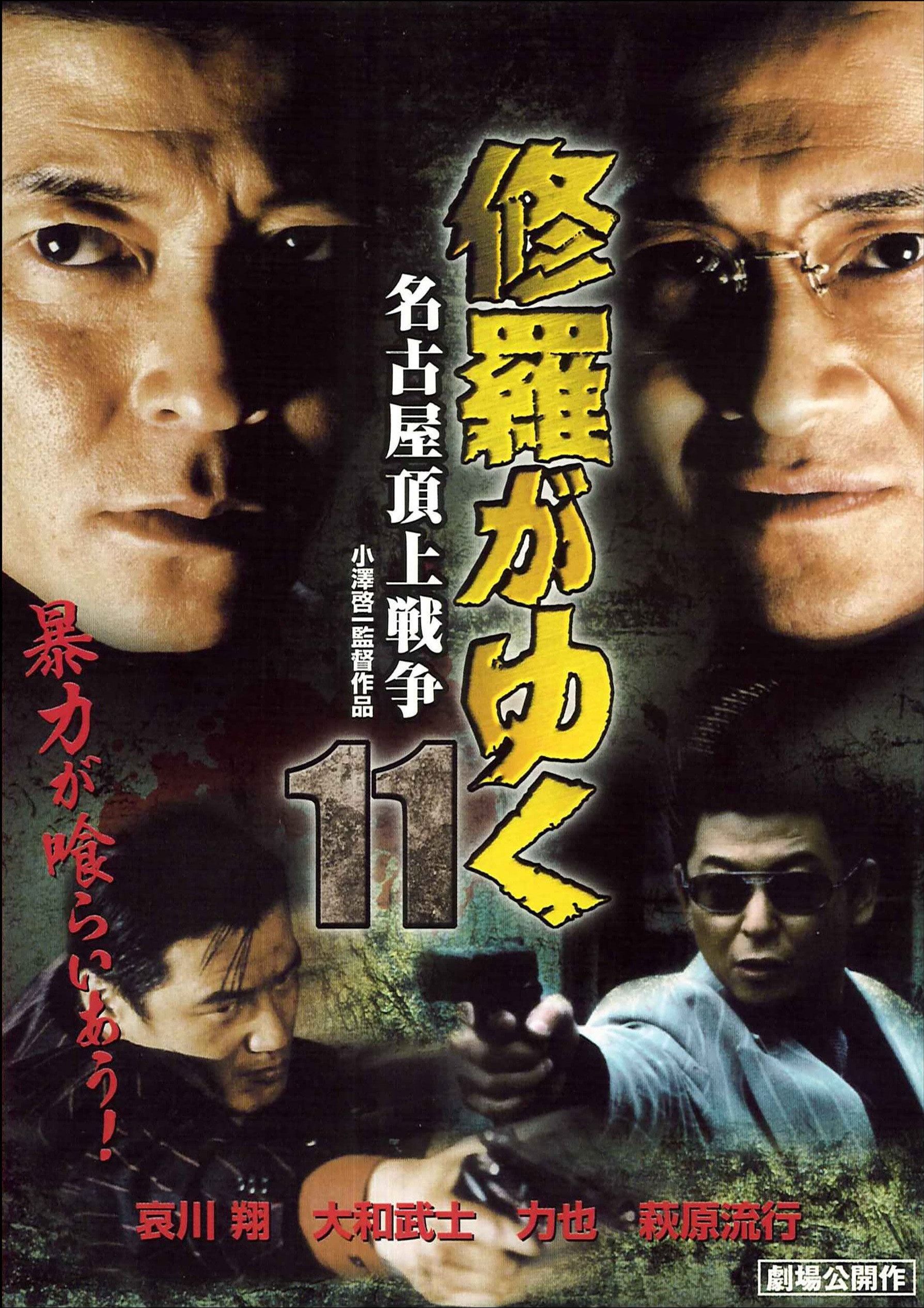 Shura ga Yuku 11 (2000) poster