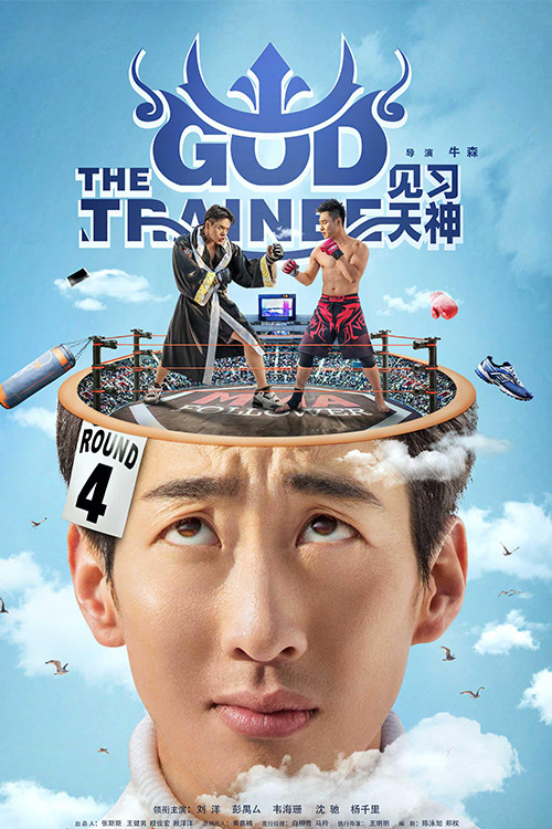 The God Trainee (2017) poster