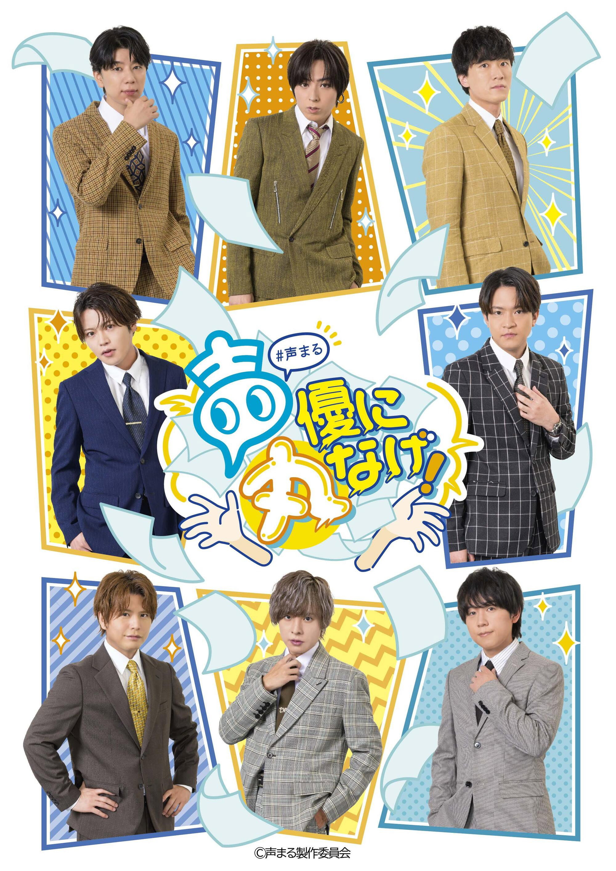 声優に丸なげ！ (2024) poster