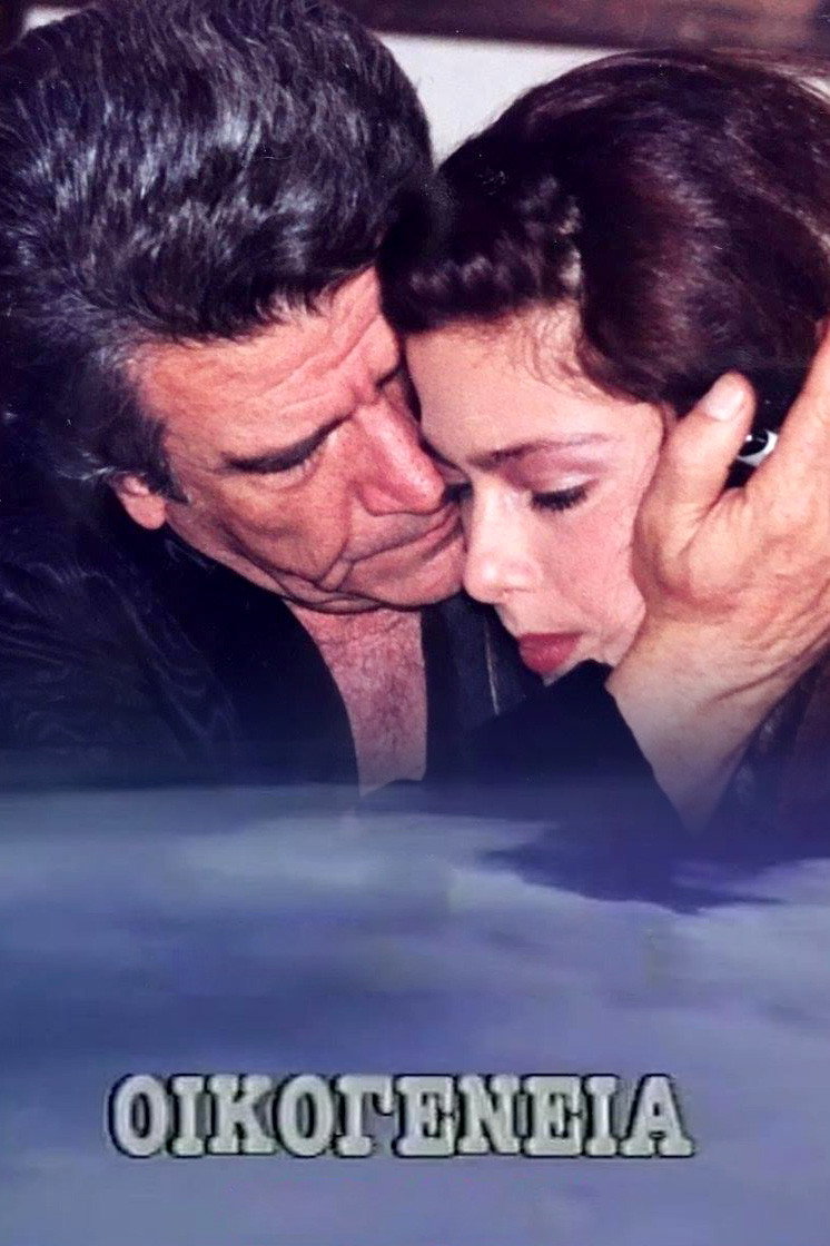 Οικογένεια (1990) poster