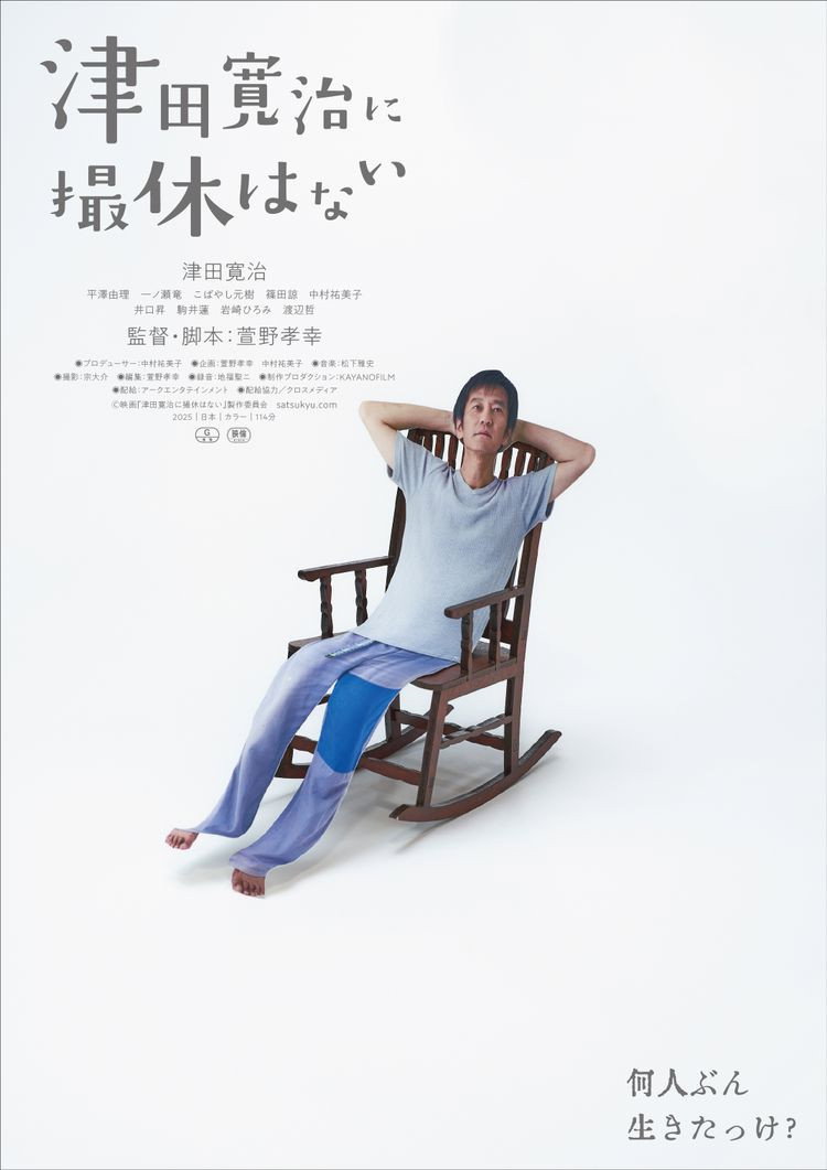 津田寛治に撮休はない (2026) poster
