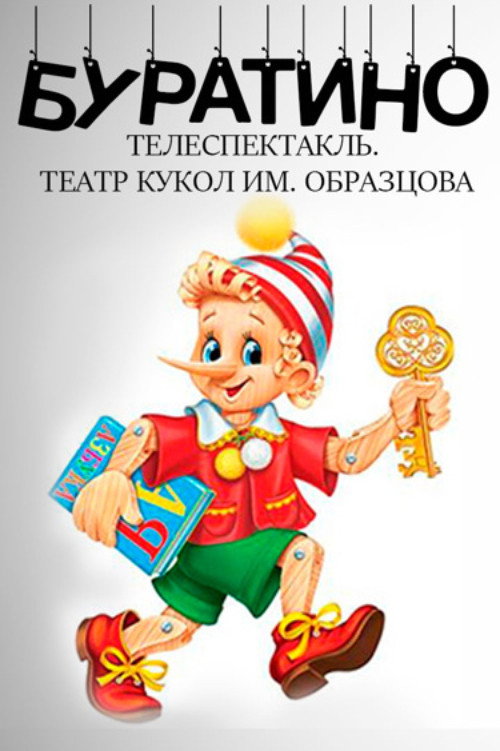Buratino (1985) poster