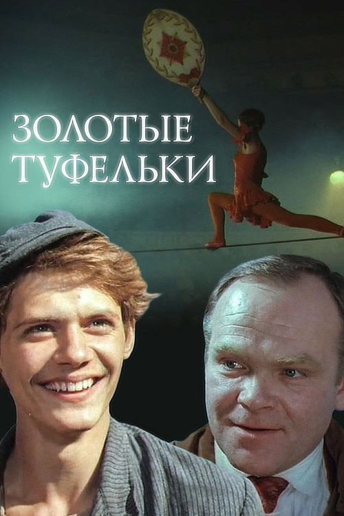 Golden Shoes (1981) poster