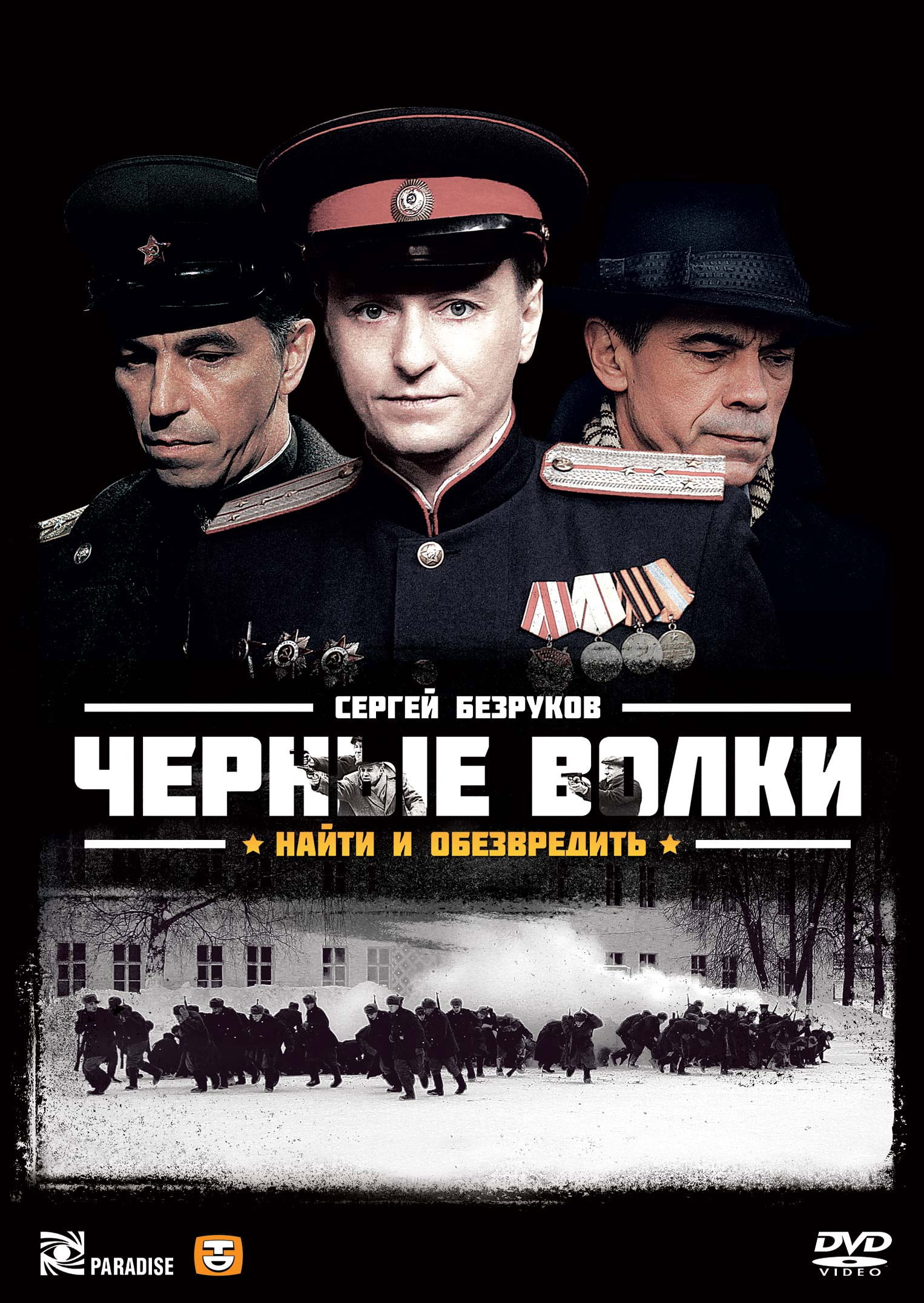 Чёрные волки (2011) poster
