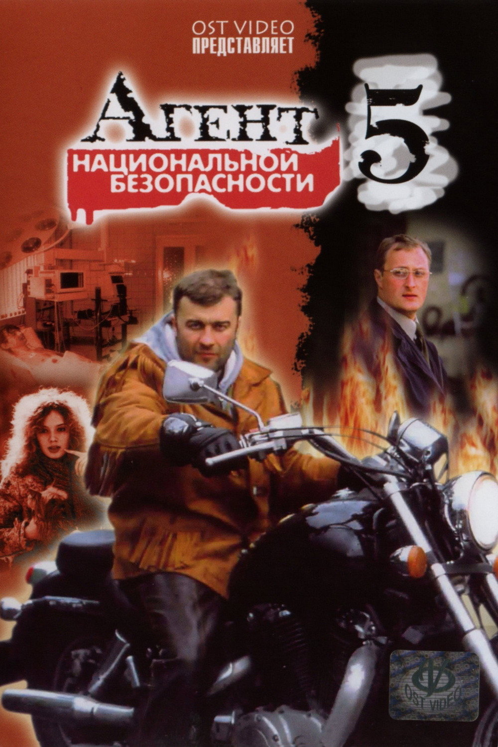 Агент национальной безопасности 5 (2004) poster