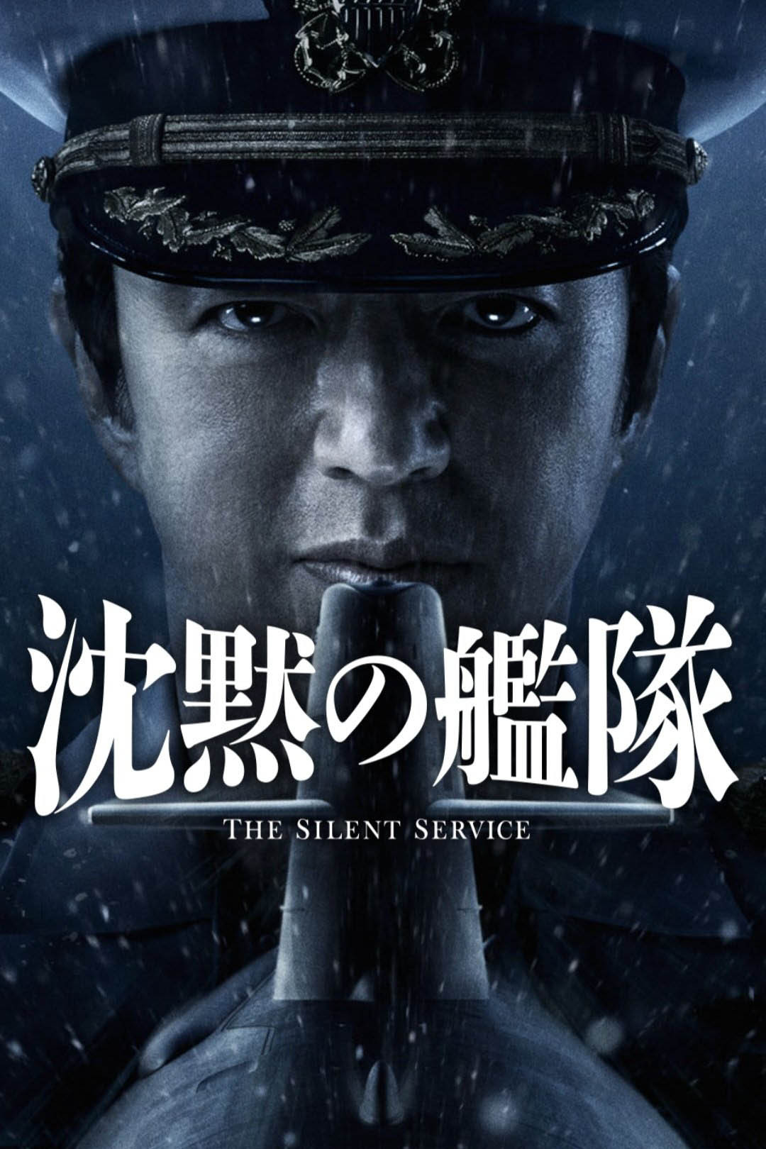 The Silent Service (2023) poster