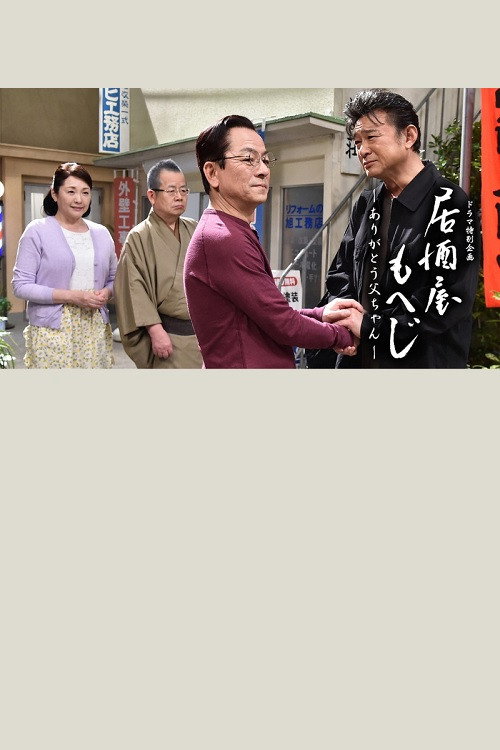 Izakaya Moheji (2011) poster