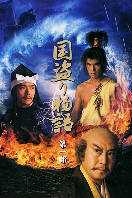 The Story of Dominating Countries (2005) poster