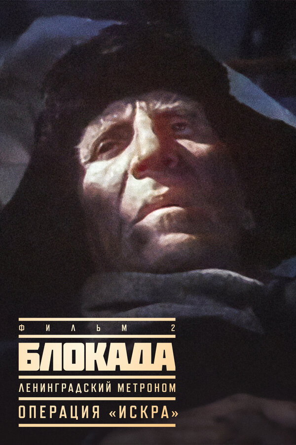 The Siege: Leningrad Metronome (1977) poster