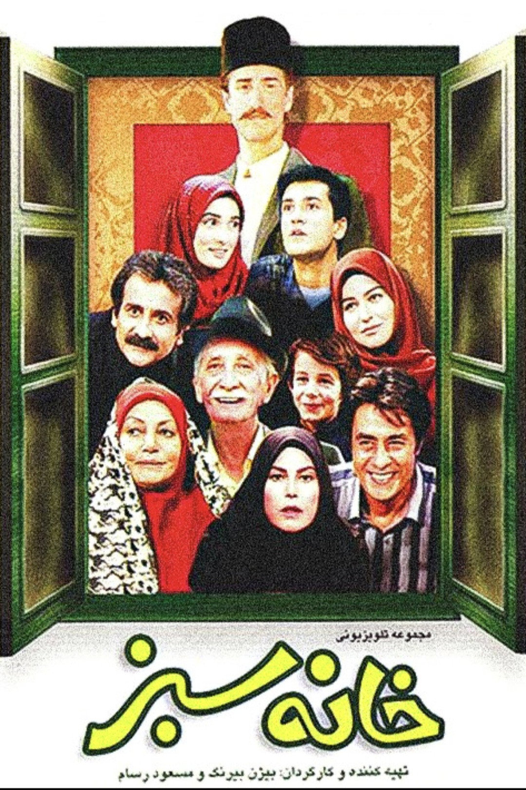 Green House (1996) poster