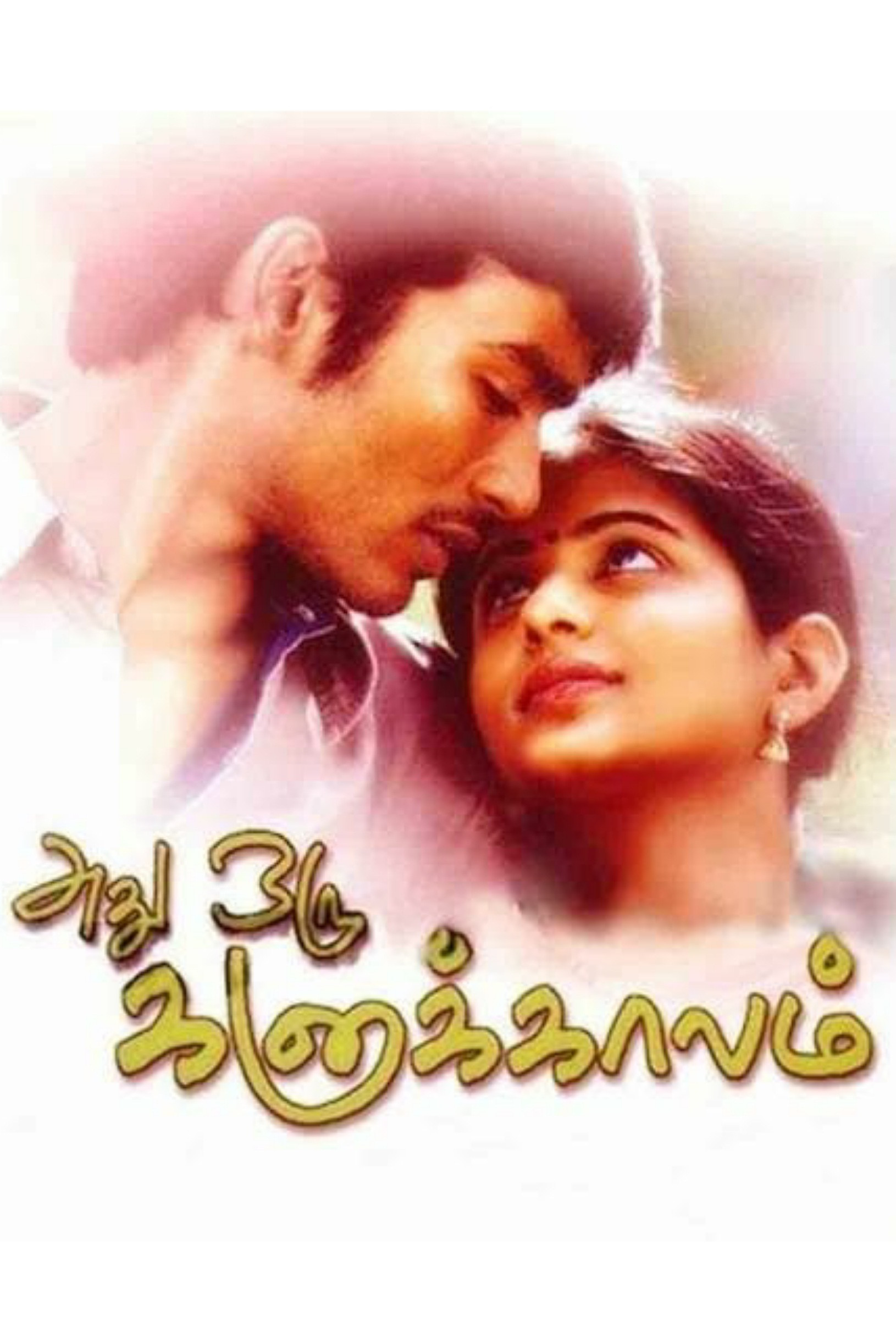 Adhu Oru Kana Kaalam (2005) poster