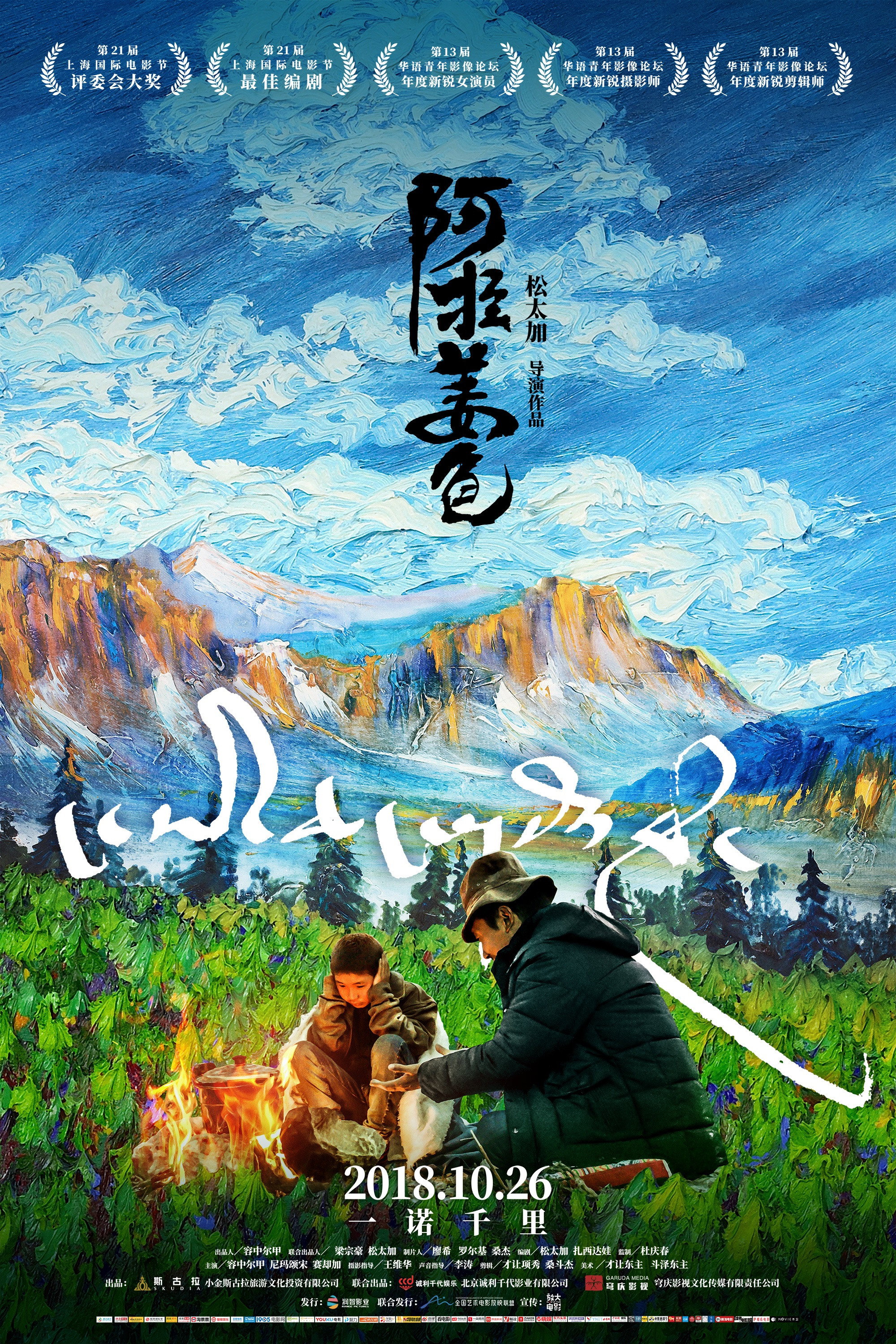 Ala Changso (2018) poster