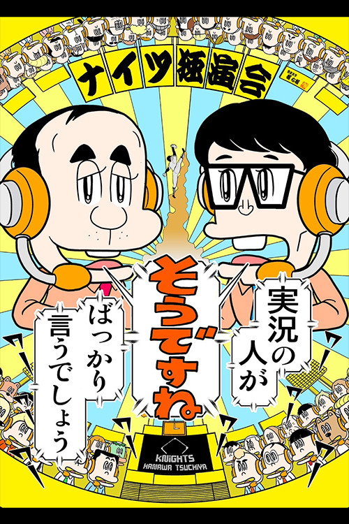 ナイツ独演会 実況の人が『そうですね』ばっかり言うでしょう (2024) poster