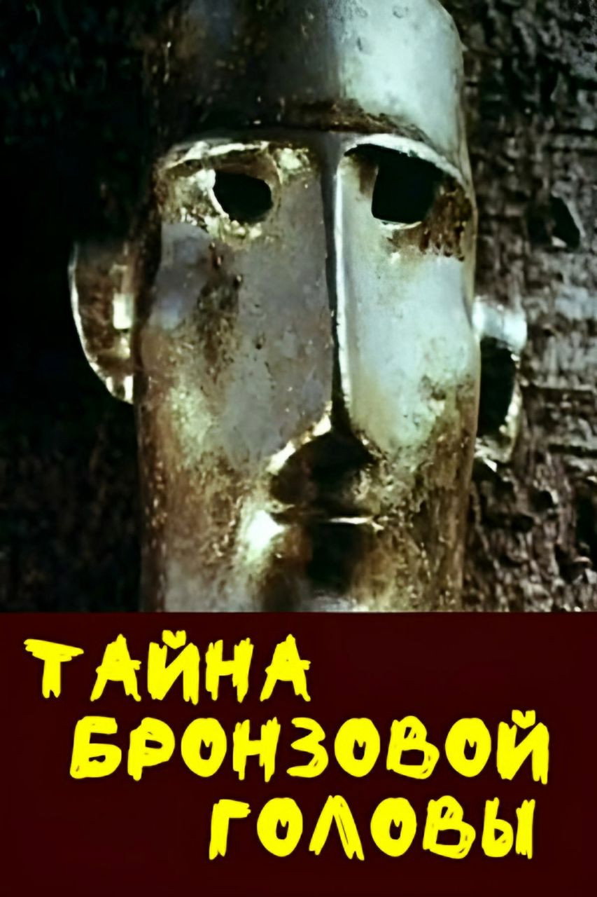 The Mystery of the Bronze Head (1994) poster