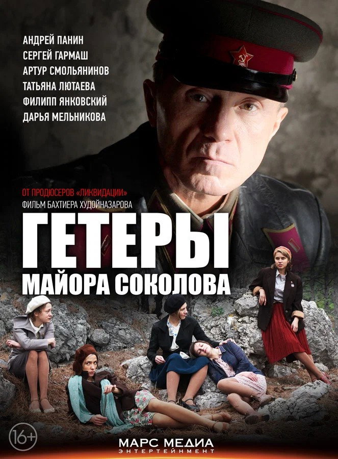 Major Sokolov's Hetaerae (2014) poster