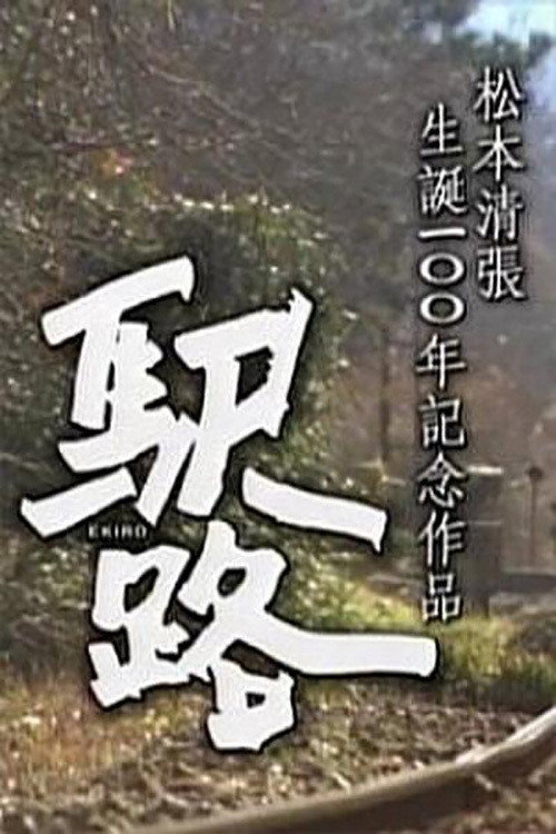 Ekiro (2009) poster