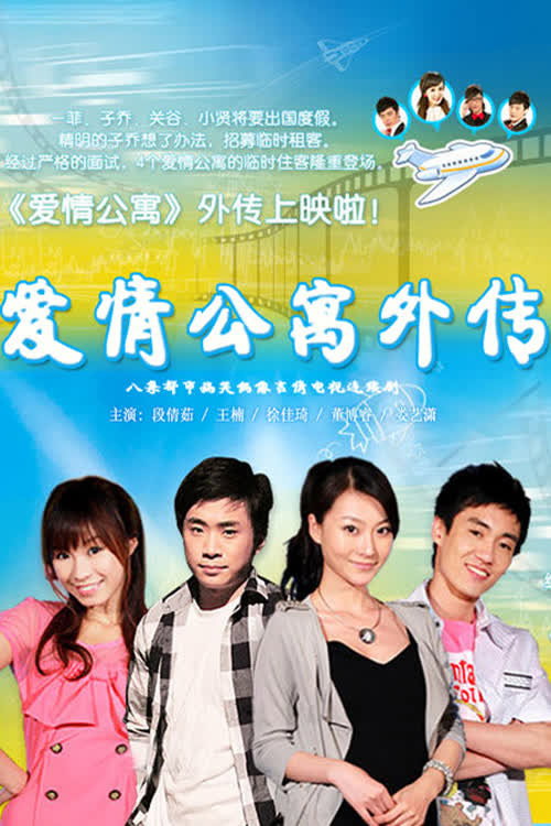 爱情公寓外传 (2010) poster