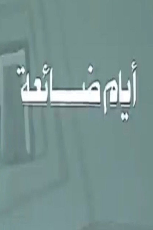 أيام ضائعة (1992) poster