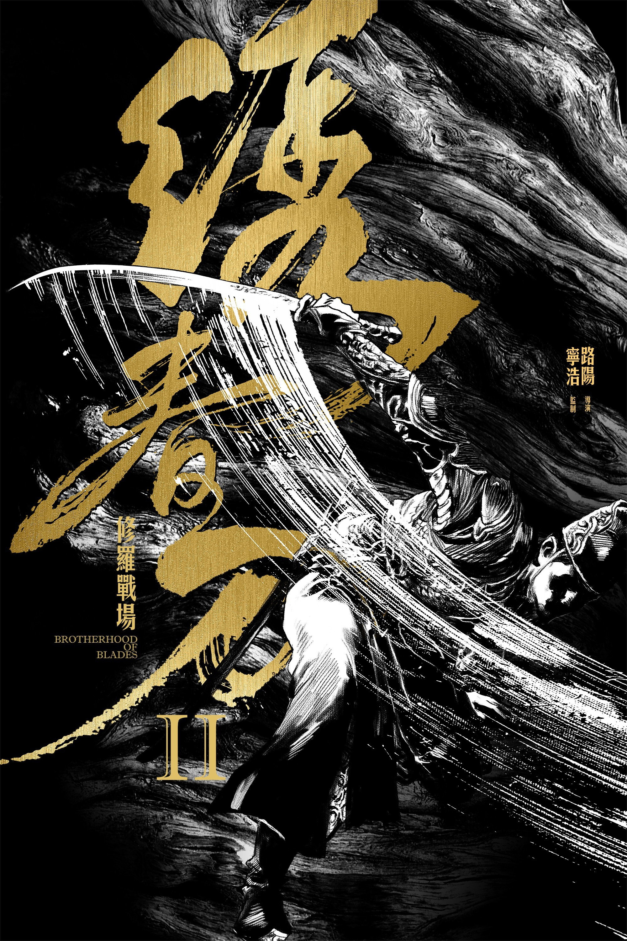 Brotherhood of Blades II: The Infernal Battlefield (2017) poster