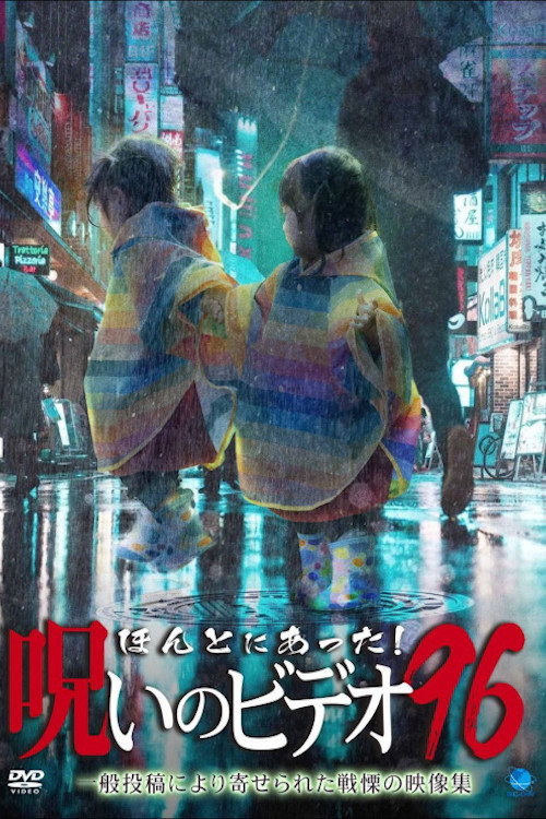 Honto ni Atta! Noroi no Video 96 (2022) poster