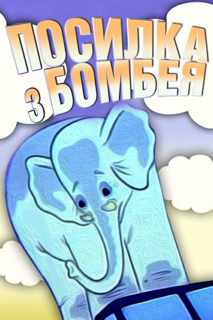 A Parcel From Bombay (1983) poster
