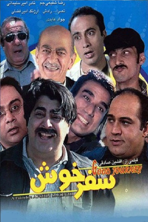 Have a nice trip! (2008) poster