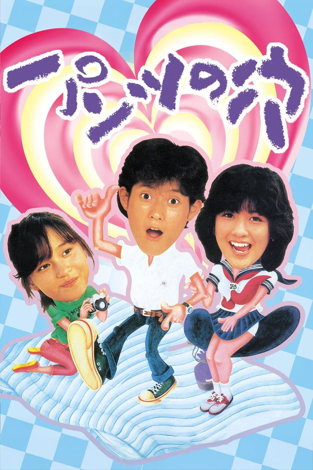 Hole in the Pants (1984) poster
