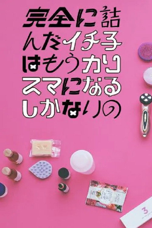 Kanzen ni Tsunda Ichiko wa mo Charisma ni naru Shikanai no (2022) poster